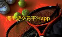 淘手游交易平台app
