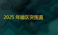 2025 年暗区突围直装科技迎来新成长阶段	，技术革新成效显著